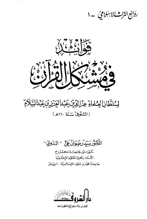 فوائد في مشكل القرآن - من صور المخطوطات